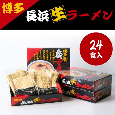 博多長浜ラーメンセット　24食入(6食×4箱)