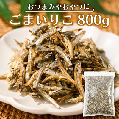 ごまいりこ800g