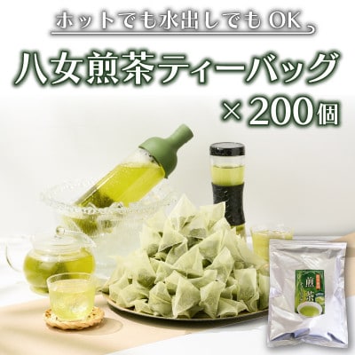 八女茶　煎茶ティーバッグ3g×200個入(100個×2袋)(飯塚市)