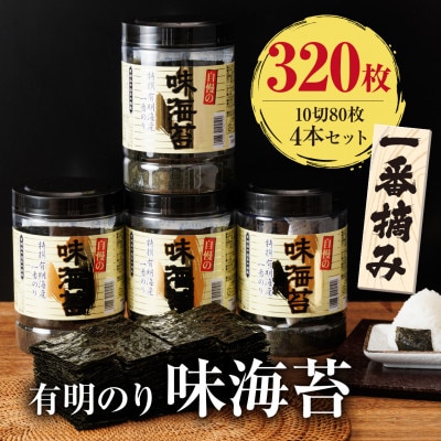 有明海産一番摘み　大丸ボトル味海苔10切80枚　4本セット　合計320枚(飯塚市)