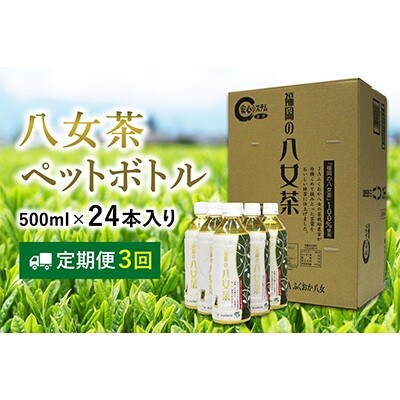 【毎月定期便】八女茶　煎茶ペットボトル　500ml×24本全3回