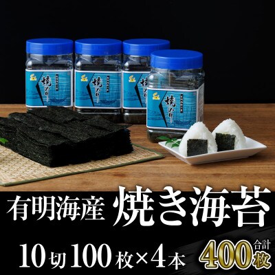 【毎月定期便】有明海産　焼き海苔ボトル4本 (10切100枚×4本計400枚)【福岡有明のり】全6回