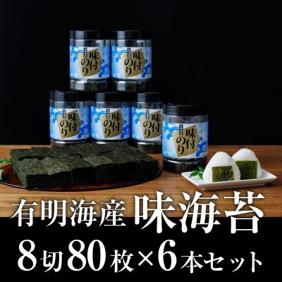 【毎月定期便】有明海苔　味海苔大丸ボトル 8切80枚　6本セット　合計480枚【福岡有明のり】全6回