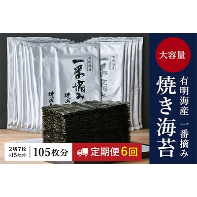 2023年1月発送開始『定期便』有明海産一番摘み　焼き海苔　105枚分　定期便6ヶ月全6回