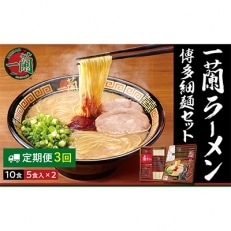 2022年12月発送開始『定期便』一蘭ラーメン博多細麺セット 10食(5食&times;2箱) 定期3ヶ月全3回