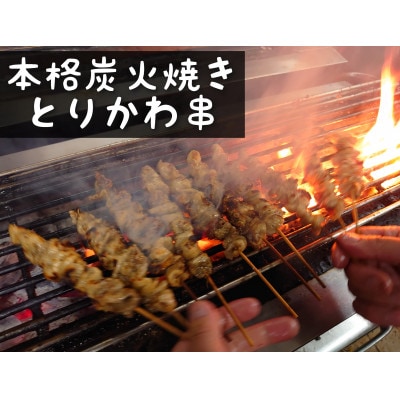 本格炭火焼鳥　福岡名物とりかわ串(調理済)5本×3P