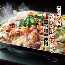 福岡名物　筑豊ホルモン鉄板焼　2人前