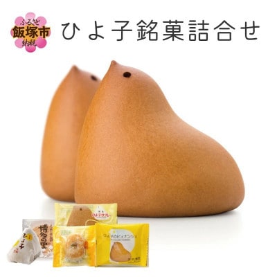 ひよ子銘菓詰合せ OG25C