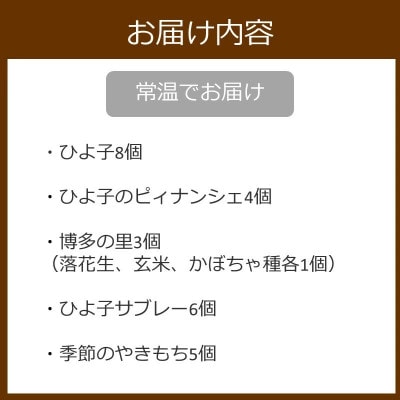 ひよ子銘菓詰合せ OG25C
