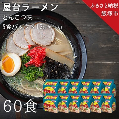 合計60食 屋台ラーメンとんこつ味 5食入パック×6　2ケース