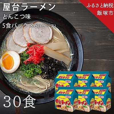 合計30食 屋台ラーメンとんこつ味5食入パック×6 1ケース