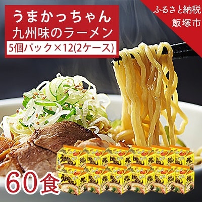 合計60食　うまかっちゃん　5個パック×6　2ケース