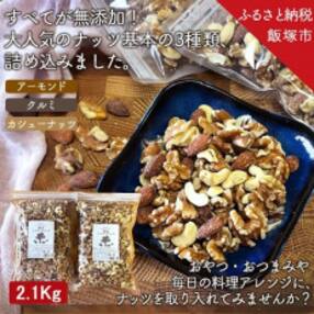 極旨ミックスナッツ2100g (1050g×2)油・塩不使用