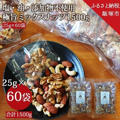 極旨ミックスナッツ60袋 合計1500g (25g×60袋)油・塩不使用