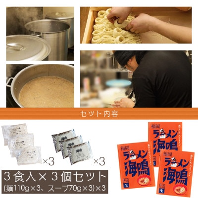 合計9食 福岡有名ラーメン店【ラーメン海鳴】魚介とんこつラーメン 3食×3セット