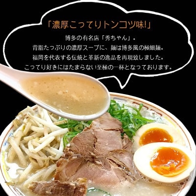合計9食 福岡有名ラーメン店【秀ちゃん】 とんこつラーメン 3食×3セット