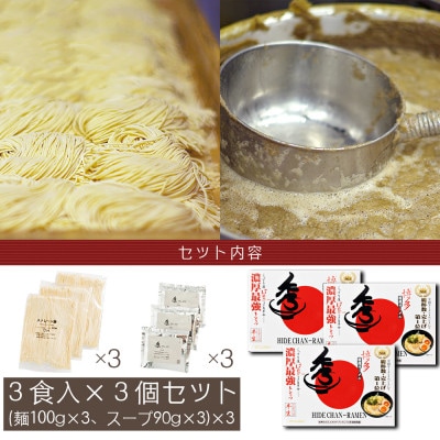合計9食 福岡有名ラーメン店【秀ちゃん】 とんこつラーメン 3食×3セット