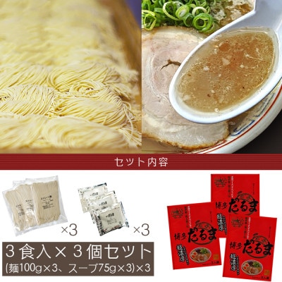合計9食 福岡有名ラーメン店【博多だるま】 博多とんこつラーメン 3食×3セット