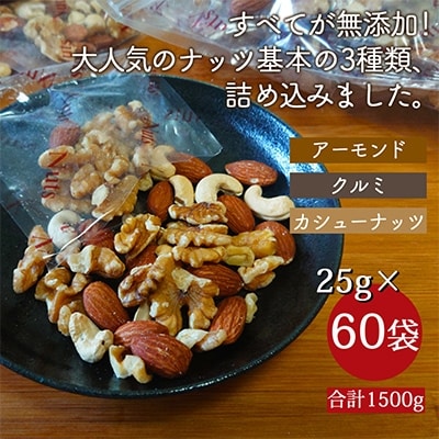 2022年10月発送開始『定期便』極旨ミックスナッツ60袋 合計1500g (25g×60袋)全4回