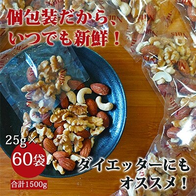2022年10月発送開始『定期便』極旨ミックスナッツ60袋 合計1500g (25g×60袋)全4回