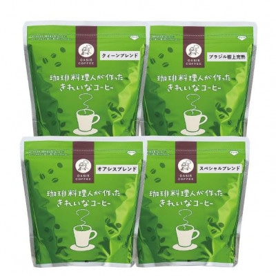 特許第6528231号【きれいなコーヒー】レギュラー珈琲4種セット(粉)合計800g