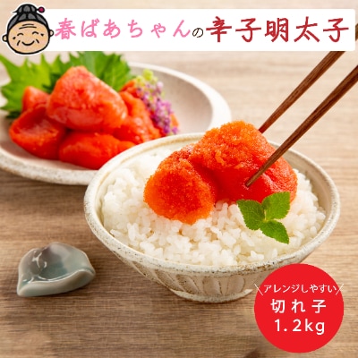 春ばあちゃんの辛子明太子　切れ子　1.2kg