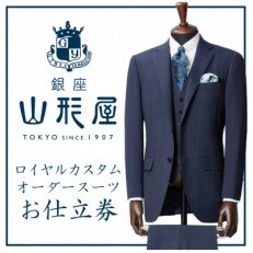 銀座山形屋　ロイヤルカスタムオーダースーツ仕立券A | ふるさと納税のお礼品