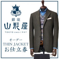 銀座山形屋　オーダー・THIN JACKET仕立券E　【インポート服地】