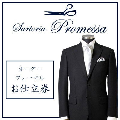 サルトリアプロメッサ　マシーンメイドオーダーフォーマルスーツ仕立券L　《国産服地》