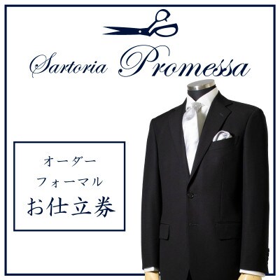 サルトリアプロメッサ　セミハンドメイドオーダーフォーマルスーツ仕立券N《国産服地》