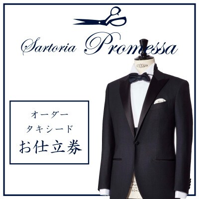 サルトリアプロメッサ　オーダータキシード仕立券P《国産服地》