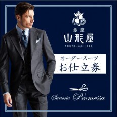 銀座山形屋&サルトリアプロメッサのメンズオーダー仕立券(60,000円分) | ふるさと納税のお礼品