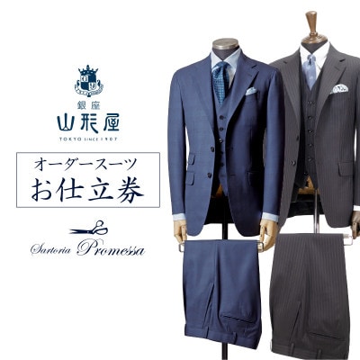 銀座山形屋&サルトリアプロメッサのメンズオーダー仕立券(60,000円分)