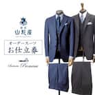 銀座山形屋&サルトリアプロメッサのメンズオーダー仕立券(90,000円分)