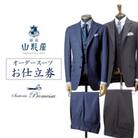 銀座山形屋&サルトリアプロメッサのメンズオーダー仕立券(120,000円分)