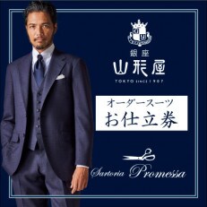 銀座山形屋&サルトリアプロメッサのメンズオーダー仕立券(180,000円分)