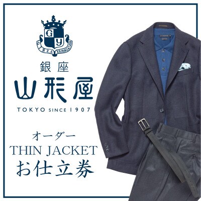 銀座山形屋　オーダー・THIN JACKET仕立券 E【インポート服地】