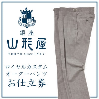 銀座山形屋　ロイヤルカスタムオーダーパンツ仕立券 F