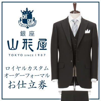 銀座山形屋　ロイヤルカスタムオーダーフォーマルスーツ仕立券 H【インポート服地】