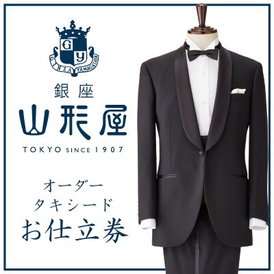 銀座山形屋　オーダータキシード仕立券 I《国産服地》