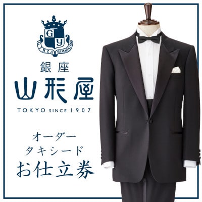 銀座山形屋　オーダータキシード仕立券 J《英国製服地》