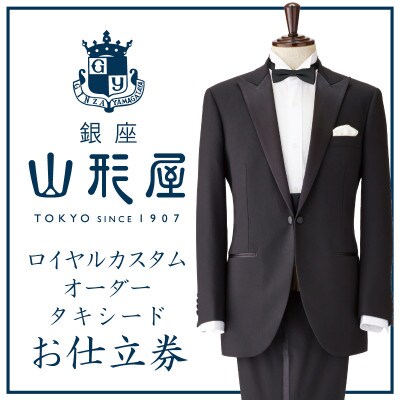 銀座山形屋　ロイヤルカスタムオーダータキシード仕立券 L【英国製服地】