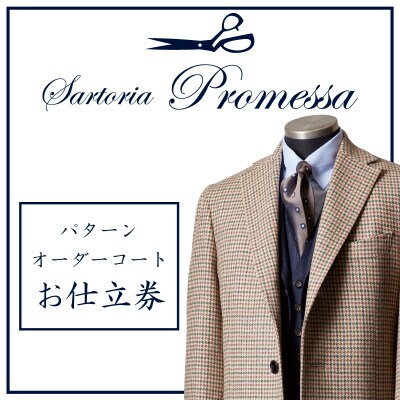 サルトリアプロメッサ　パターンオーダーコート仕立券 E《国産服地》