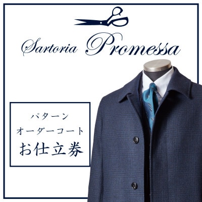 サルトリアプロメッサ　パターンオーダーコート仕立券 F《インポート服地》