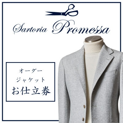 サルトリアプロメッサ　オーダージャケット仕立券 H　《国産服地》