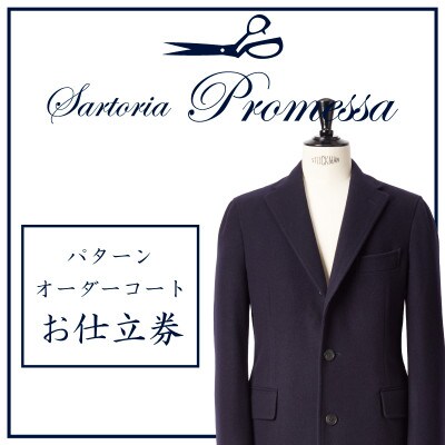 サルトリアプロメッサ　パターンオーダーコート仕立券 U【カシミア服地】