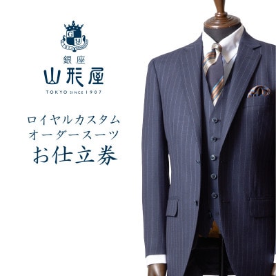 銀座山形屋　ロイヤルカスタムオーダースーツ仕立券 A