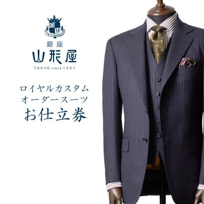 銀座山形屋　ロイヤルカスタムオーダースーツ仕立券 B