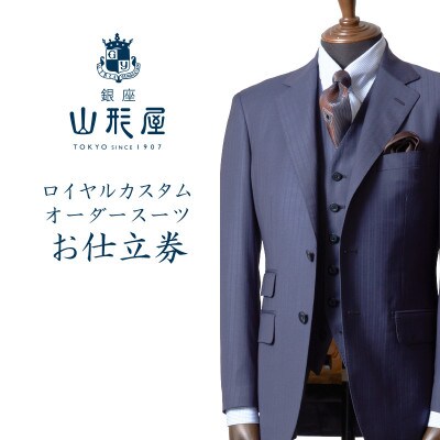 銀座山形屋　ロイヤルカスタムオーダースーツ仕立券 C【インポート服地】