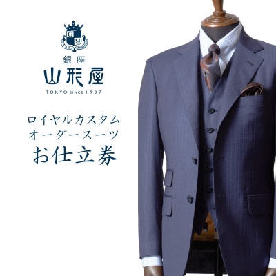 銀座山形屋　ロイヤルカスタムオーダースーツ仕立券 K【高級インポート服地】